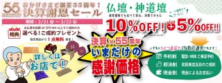創業55周年「決算謝恩セール」2/21スタート！