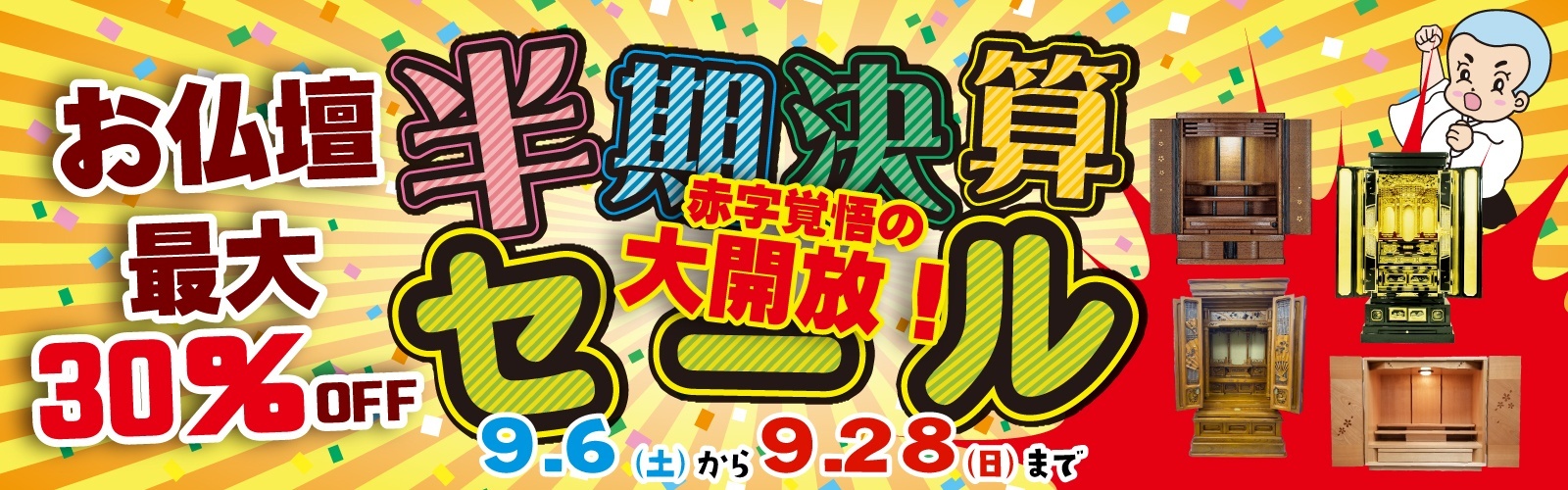 秋の半期決算セール　2025 開催！