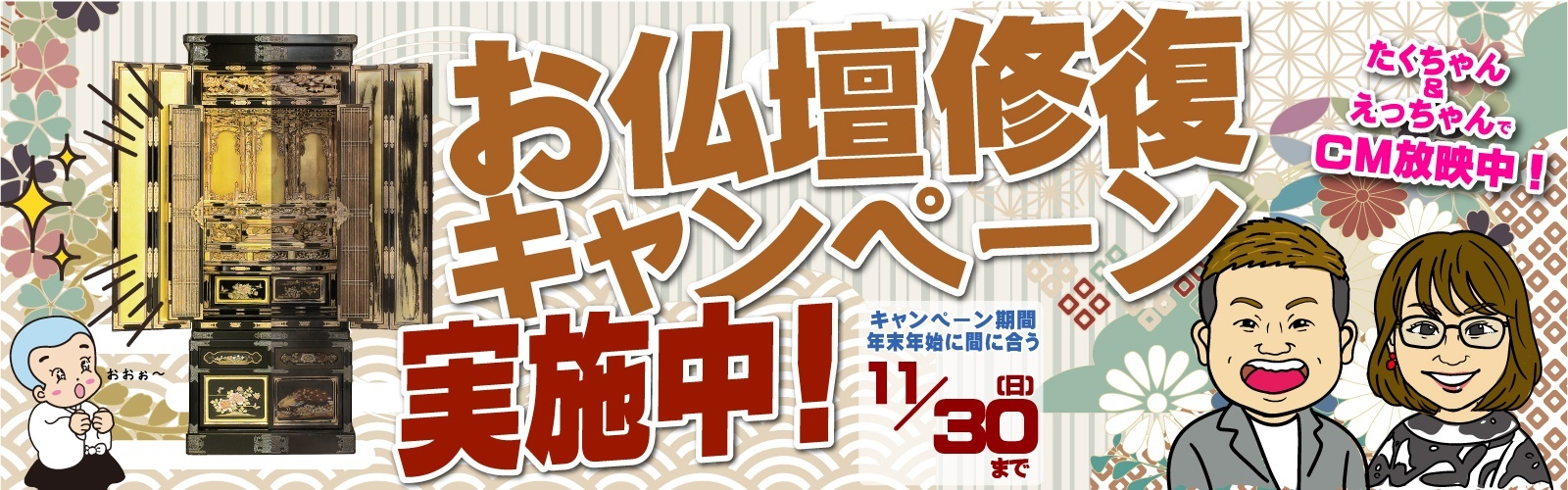 １０月１日より　＼✨お仏壇修復キャンペーン実施✨／