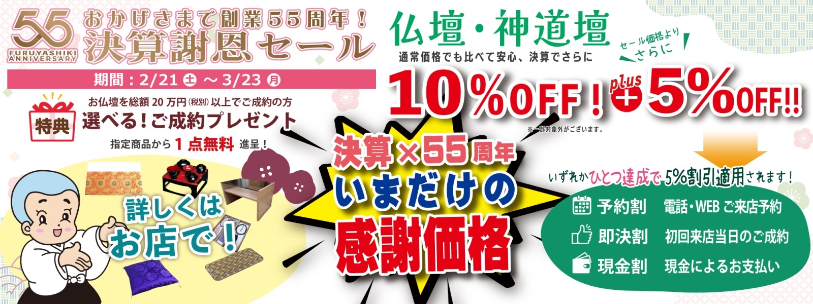 創業55周年「決算謝恩セール」2/21スタート！