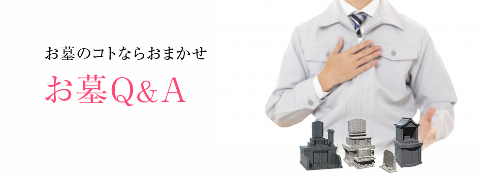 お墓のQ&A
