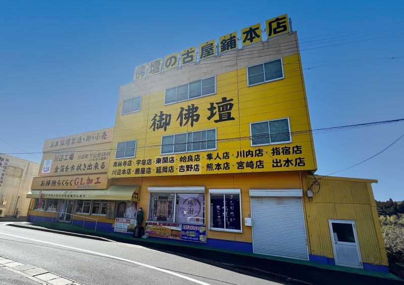 伊集院本店