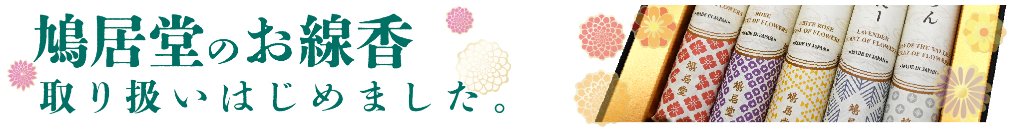鳩居堂線香のご案内