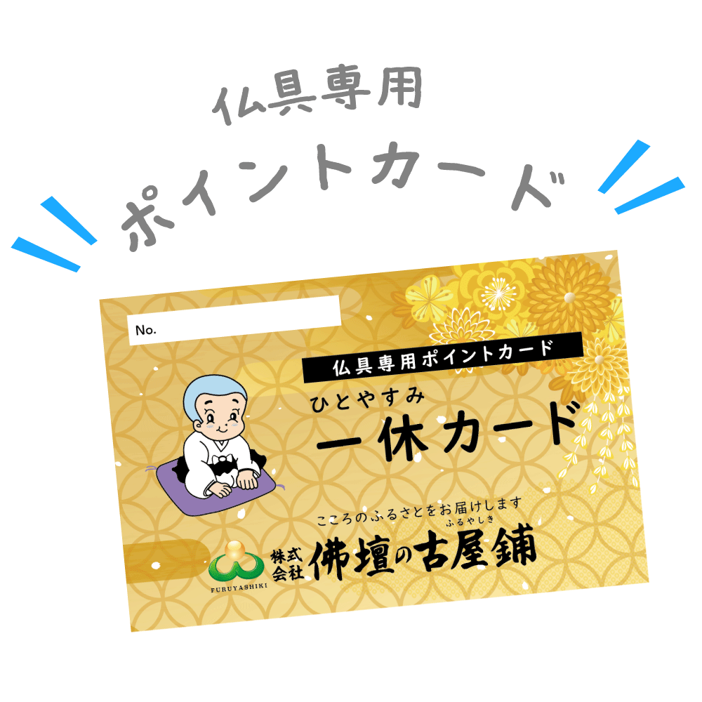 仏具専用ポイントカード ひと休みカード
