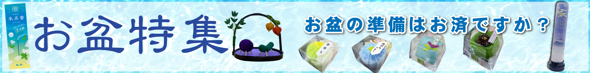 お盆特集