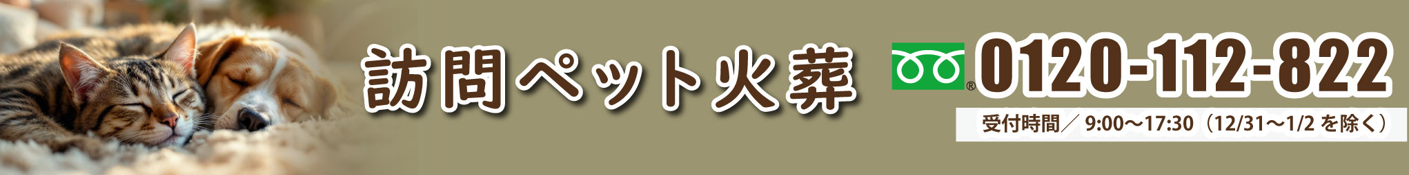 訪問ペット火葬のご案内