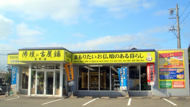 吉野店